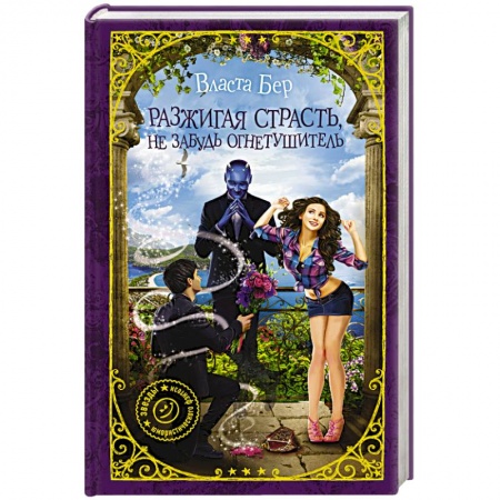 Русское фэнтези, книга Разжигая страсть, не забудь огнетушитель заказать
