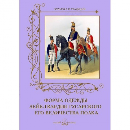 Книги, книга Форма одежды лейб-гвардии гусарского его величества полка заказать