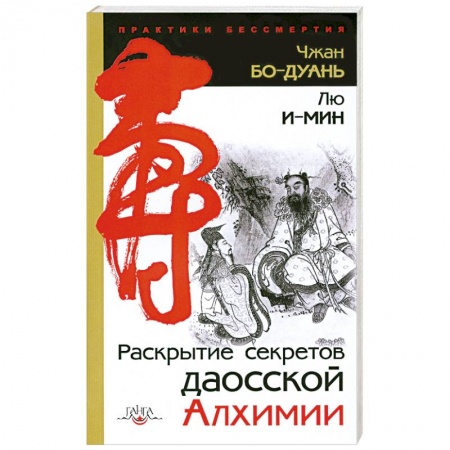 Книги, книга Раскрытие секретов даосской алхимии заказать