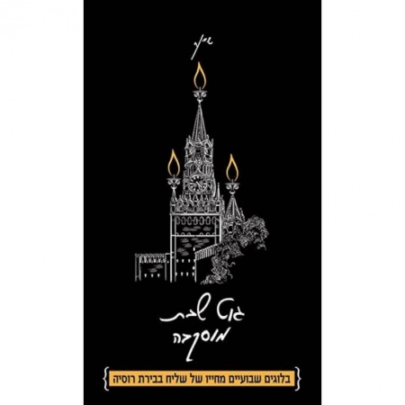 Зарубежная современная проза, книга Гут шабес, Москва! Из жизни московского шалиаха. Сборник ежедневных эссе заказать