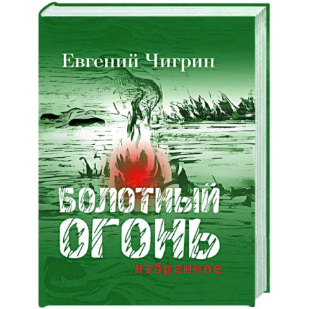 Зарубежная поэзия, книга Болотный огонь: Избранное заказать