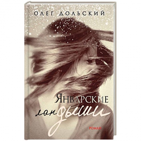 Русская современная проза, книга Январские ландыши заказать