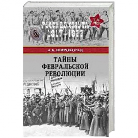Первая мировая война (1914-1918), книга Великая интервенция 1917-1922 гг заказать