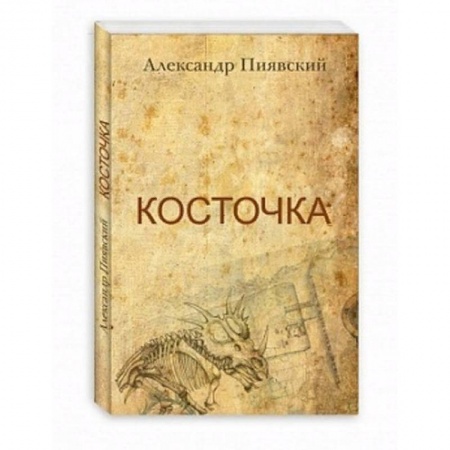 Русская современная проза, книга Косточка заказать