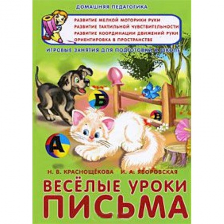Книги, книга Веселые уроки письма. Игровые занятия для подготовки к школе заказать