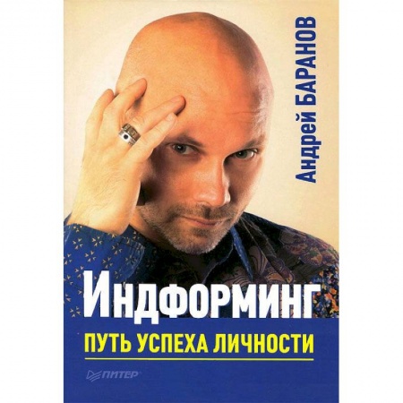 Книги, книга Индформинг. Путь успеха личности заказать