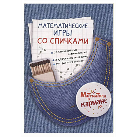 Математика. Алгебра. Геометрия, книга Математические игры со спичками заказать