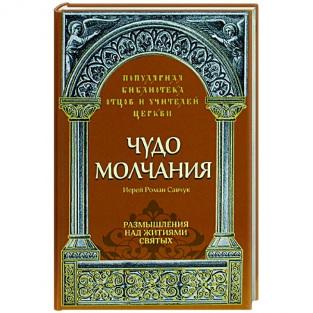 Христианство, книга Чудо молчания. Размышления над житиями святых заказать