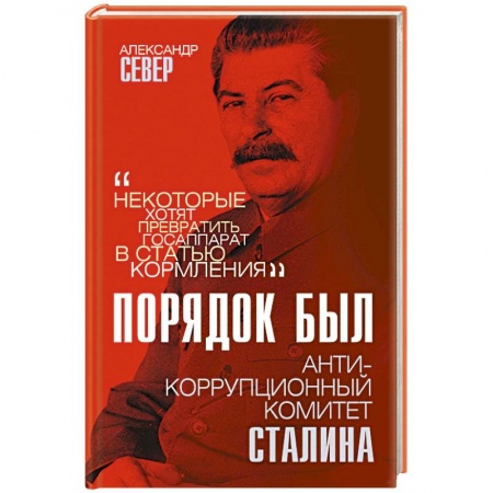 Общие работы по истории СССР, книга Порядок был. Антикоррупционный комитет Сталина заказать
