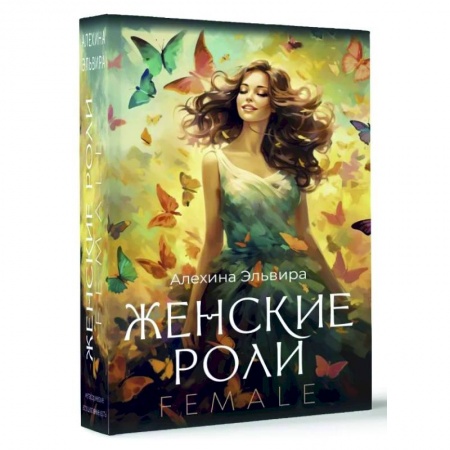 Метафорические карты, книга Женские роли. Female заказать