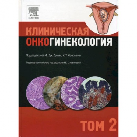 Онкология, книга Клиническая онкогинекология. В 3 томах. Том 2 заказать