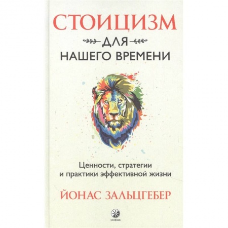 Книги, книга Стоицизм для нашего времени. Ценности, стратегии и практики эффективной жизни заказать