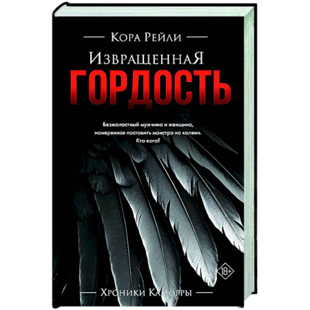 Зарубежный любовный роман, книга Извращенная гордость заказать