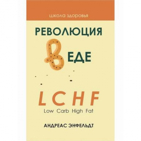Питание при заболеваниях, книга Революция в еде! LCHF. Диета без голода заказать
