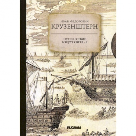 Заметки путешественника, книга Путешествие вокруг света заказать