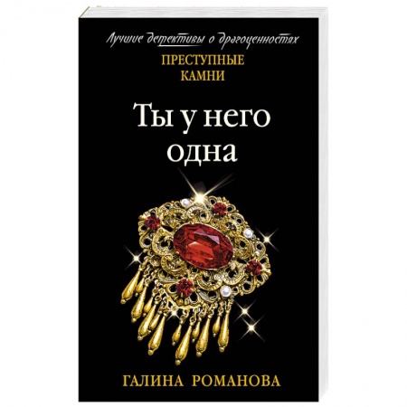 Отечественный женский детектив, книга Ты у него одна заказать