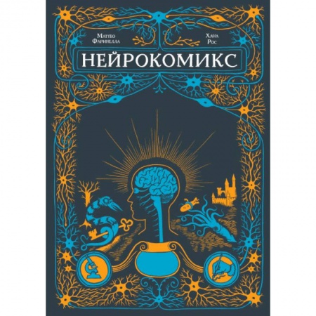 Комиксы. Манга, книга Нейрокомикс заказать