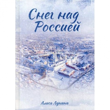 Отечественный любовный роман, книга Снег над Россией заказать