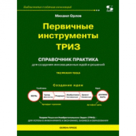 Книги, книга Первичные инструменты ТРИЗ заказать