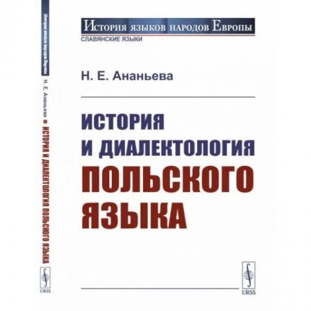 Филологические науки в целом. Частные филологии, книга История и диалектология польского языка заказать