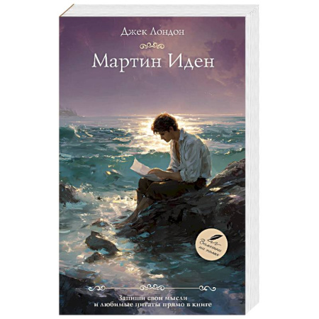 Зарубежная классика, книга Мартин Иден заказать