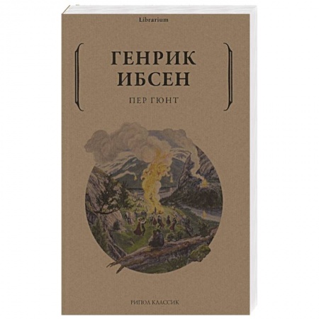 Зарубежная классика, книга Пер Гюнт заказать
