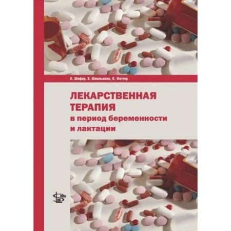 Медицинские энциклопедии и справочники, книга Лекарственная терапия в период беременности и лактации заказать