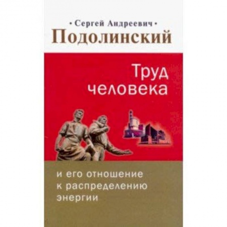 Другие эзотерические учения, книга Труд человека и его отношение к распределению энергии заказать