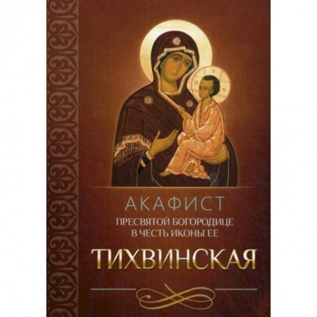 Молитвословы, акафисты, каноны, книга Акафист Пресвятой Богородице в честь иконы Ее Тихвинская заказать