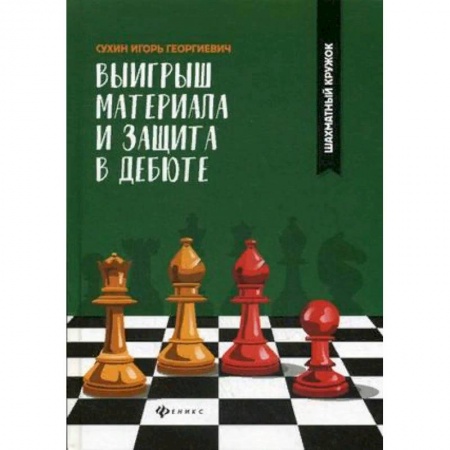Шахматы. Шашки, книга Выигрыш материала и защита в дебюте заказать