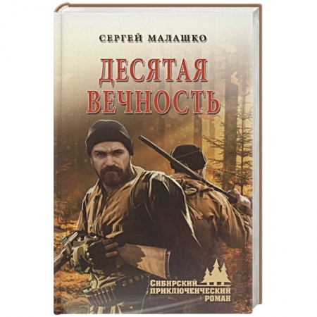 Военный роман, книга Десятая вечность заказать