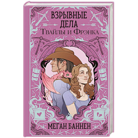 Зарубежное фэнтези, книга Взрывные дела Твайлы и Фрэнка заказать