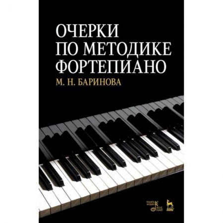 Теория и история музыки, книга Очерки по методике фортепиано.Учебное пособие заказать