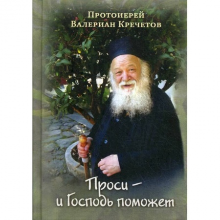 Духовная литература, книга Проси - и Господь поможет. Проповеди заказать
