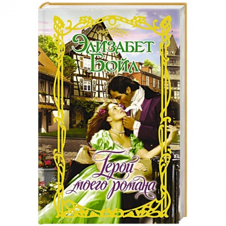 Зарубежный любовный роман, книга Герой моего романа заказать