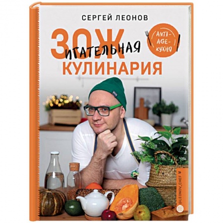 Здоровое и раздельное питание, книга ЗОЖигательная кулинария. Anti-age-кухня заказать