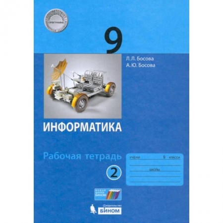 Информатика, книга Информатика. 9 класс. Рабочая тетрадь. В 2-х частях. ФГОС. Часть 2 заказать
