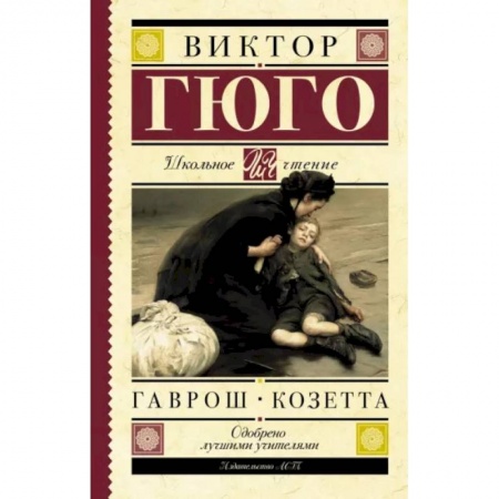 Зарубежная литература для детей, книга Гаврош. Козетта заказать