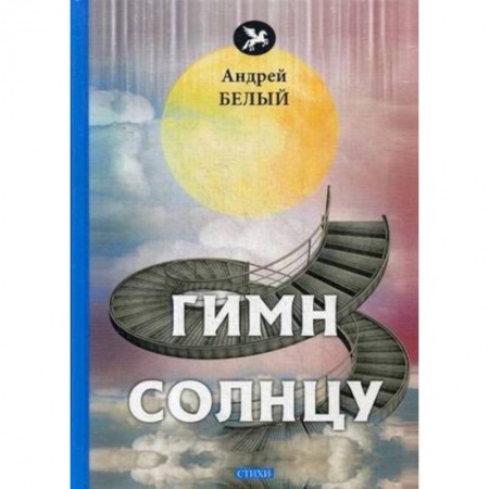Русская поэзия, книга Гимн солнцу: стихи заказать