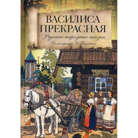 Русские народные сказки, книга Василиса Прекрасная заказать