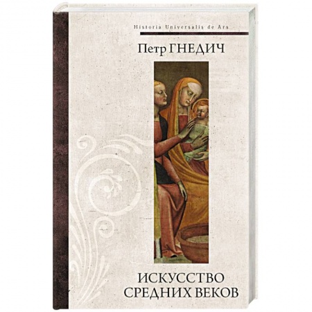 Искусствоведение, книга Искусство средних веков заказать