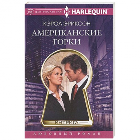 Книги, книга Американские горки заказать