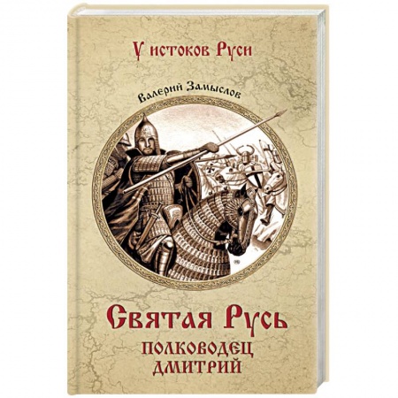 Исторический роман, книга Святая Русь. Полководец Дмитрий заказать