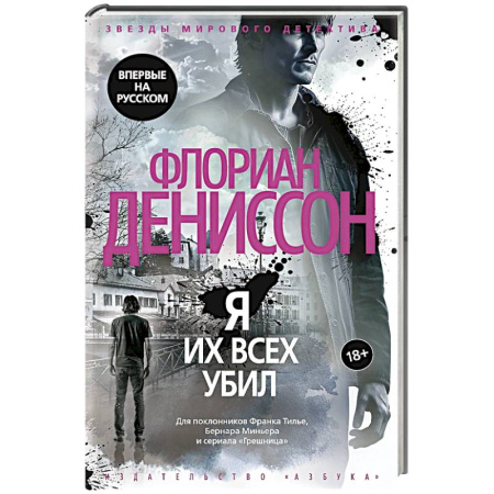 Зарубежный детектив, книга Я их всех убил заказать