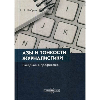 Азы и тонкости журналистики. Введение в профессию Азы и тонкости журналистики. Введение в профессию
