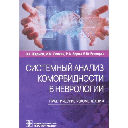 Медицина. Фармакология, книга Системный анализ коморбидности в неврологии. Практические рекомендации заказать