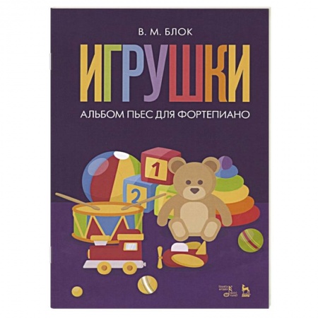 Музыка, книга Игрушки.Альбом пьес для фортепиано.Ноты заказать
