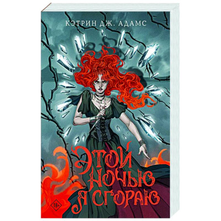 Зарубежное фэнтези, книга Этой ночью я сгораю заказать