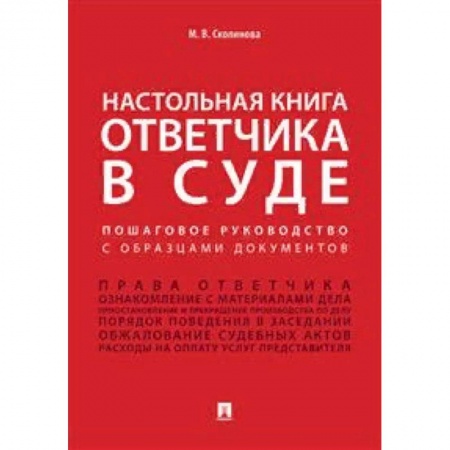 Право. Юриспруденция, книга Настольная книга ответчика в суде. Пошаговое руководство с образцами документов заказать
