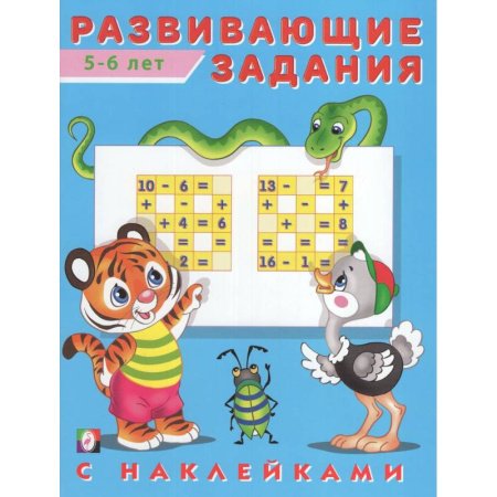 Развитие общих способностей, книга Развивающие задания 5-6 лет заказать